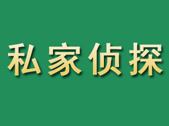 湟源市私家正规侦探